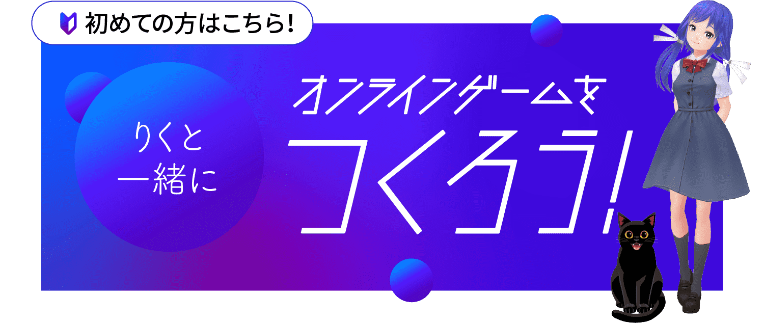 オンラインゲームをつくろう！