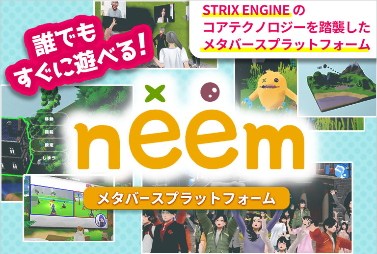 STRIX ENGINEのコアテクノロジーを踏襲したメタバース開発向けプラットフォーム“neem”