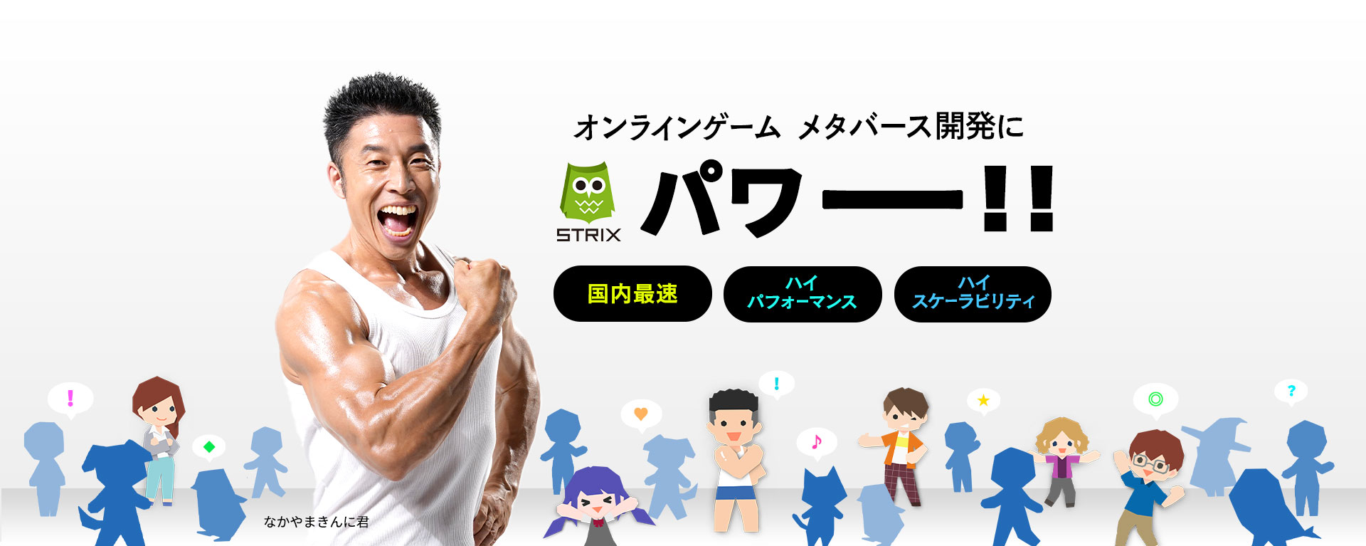 オンラインゲーム、メタバース開発に、STRIXパワー！｜国内最速・ハイパフォーマンス・ハイスケーラビリティ｜なかやまきんに君