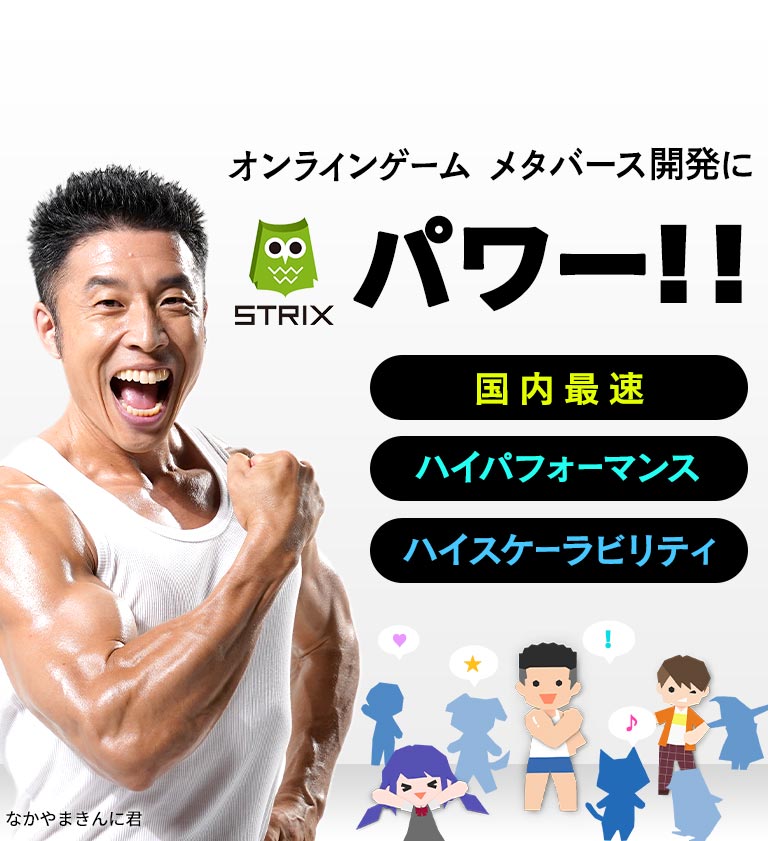 オンラインゲーム、メタバース開発に、STRIXパワー！｜国内最速・ハイパフォーマンス・ハイスケーラビリティ｜なかやまきんに君