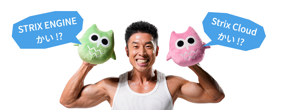 STRIX ENGINE と Strix Cloud 使うならどっち!?|なかやまきんに君
