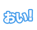 どっちなんだいエフェクト01