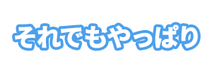 どっちなんだいエフェクト02