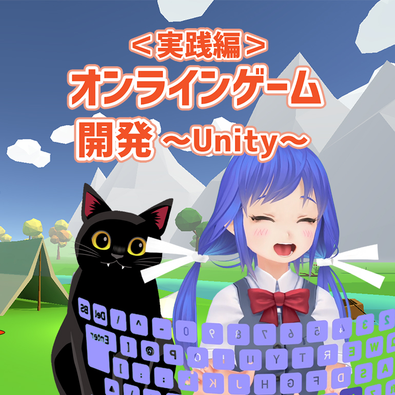 ＜実践編＞3Dオンラインゲーム開発​
～Unity～ ​