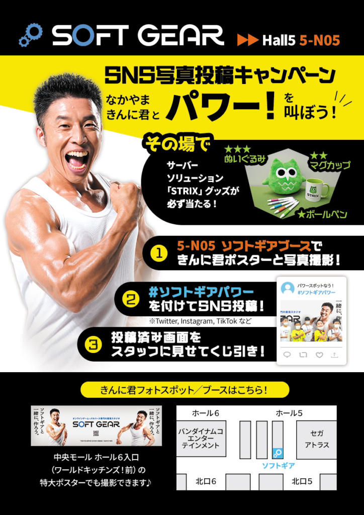 Tokyo Game Show 2022のきんに君のSNS写真投稿キャンペーンのチラシ