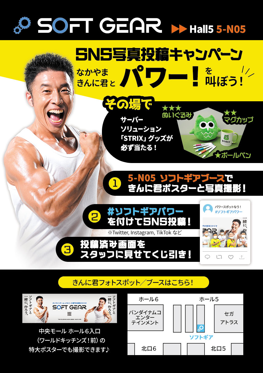 Tokyo Game Show 2022のきんに君のSNS写真投稿キャンペーンのチラシ